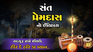 સંત પ્રેમદાસ નો ઈતિહાસ | Sant Premdas | History | Santo No Itihas