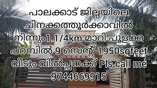 പാലക്കാട് ജില്ലയിലെ ചിനക്കത്തൂർ കാവിനു സമീപം പൂളക്ക പറമ്പിൽ 9 സെന്റ് സ്ഥലവും 1950sq House 9744669915