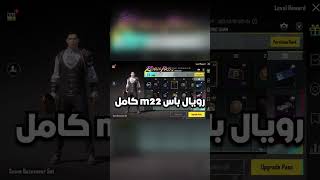 رويال باس m22 تسريبات السيزون بعد القادم الجديد ببجي موبايل pubg mobile#shorts