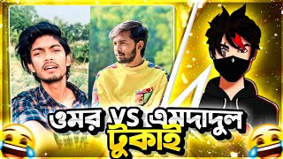 বস্তির পোলা রোস্টার Amdadul vs Omor On Fire || Tiktok Video Roast x Bangla Roasting video x ||