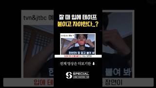 취침 전 입 테이프 효과?! #shorts