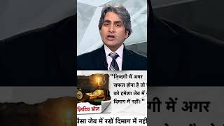 पैसा जेब में रखें दिमाग में नहीं #blackandwhite #sudhirchaudhary #motivation #short