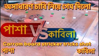 Carrom board stricker tricks shot between team Pasha vs Kabila | #games #viralvideo #carrom #gaming