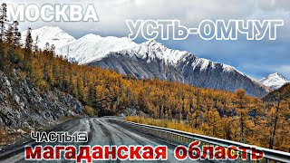 МОСКВА - УСТЬ-ОМЧУГ (МАГАДАН) ч.13. КОЛЫМА. ЯКУТИЯ. ОЛЬЧАНСКИЙ ПЕРЕВАЛ. УСТЬ-НЕРА. ГАЗОН НЕКСТ