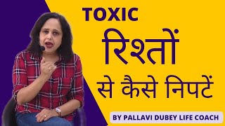 Toxic रिश्तों से कैसे निपटें || Pallavi Dubey life coach