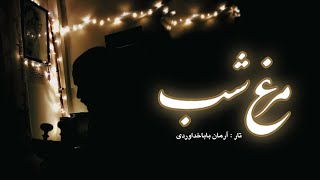 ترانه ی محلی چو مرغ شب🤍🌱