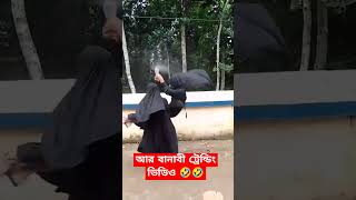 নতুন ট্রেডিং ভিডিও 💥 New trending video #trending #shorts #funny #funnyshorts