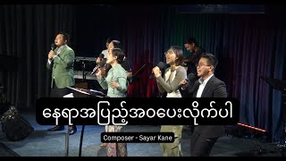 နေရာအပြည့်အ၀ပေးလိုက်ပါ - Ps Susanna Min