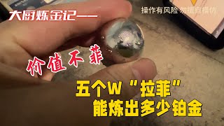 五个W的“拉菲”，能炼出多少铂金？