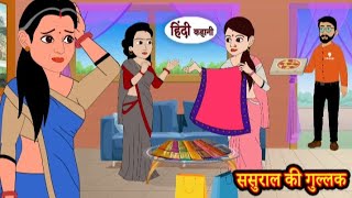 ससुराल की गुल्लक | Sasural ki gullak | Hindi kahaniya | Hindi moral stories l