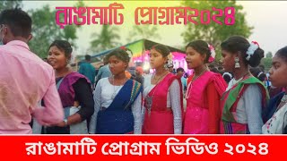 রাঙামাটি প্রোগ্রাম ভিডিও ২০২৪||Santali program# video# dabang# 2024