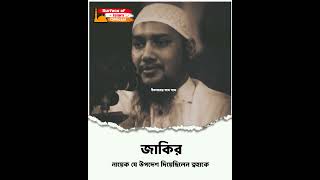 জাকির যে উপদেশ দিয়েছিলেন ত্বহাকে ।। 🎙️Adnan huzur #zakir #nayek #short