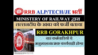 RRB GORAKHPUR ALP/TECH/JE JOINING UPDATES FROM MINISTERY OF RAILWAY | LALLTOP के ख़बर को फ़र्ज़ी बताया