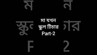 মা যখন স্কুল টিচার #shots #viralvideos #funnyvideo #viral