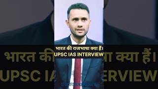 भारत की राजभाषा क्या है ❓INTERVIEW 😱 QUESTION || #ias #upsc #study