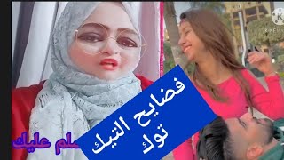 الولا نام علي رجل البت في الشارع علي التيك توك عادى