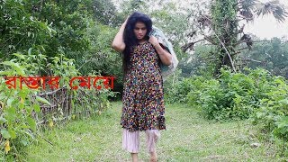 রাস্তার মেয়ে । rastar meye ।  bengali new short film । 2019 । ppj media