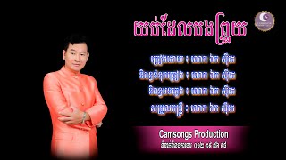 យប់ដែលបងព្រួយ - ឯក សុីដេ | Yob Del Bong Prouy - Mr. EK SIDE