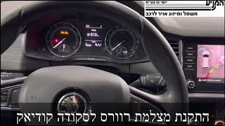 מוסך המניע יוסי גז בע״מ || התקנת מצלמת רוורס על גבי המסך המקורי לסקודה קודיאק