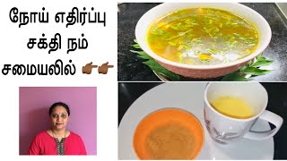 நோய் எதிர்ப்பு சக்தியை அதிகரிக்கும் இந்த இரண்டு உணவு | Recipes for Immunity