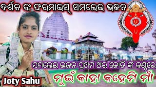 ମୁଇଁ କାହା କେ କହେମି ମାଁ କହଗୋ ସମଲେଇ ମାଁ/Jotysahu_kirtan/Banbaspali kirtan At-golabandh