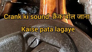 bullet ki crank sound kar rahi kaise pata kare.