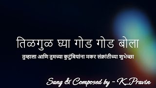 Tilgul Ghya God God Bola Sang & Composed By K Pravin-Makar_sankranti_wishes