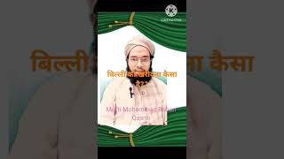 बिल्ली को बेचना और खरीदना कैसा है?? #shorts #viralvideo #islamicvideo #masil  || M R Qasmi