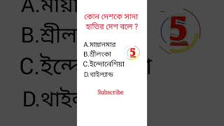 Gk quiz video ||Bangla quiz video ||#shorts