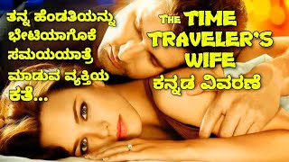 The Time Traveler's Wife Explanation In kannada | The Time Traveler's Wife Movie In Kannada