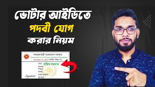 আইডি কার্ডে পদবী সংযোজন করার নিয়ম।