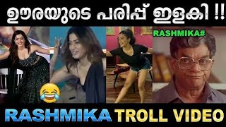 ഈ രണ്ട് സ്റ്റെപ് ഇല്ലാത്ത കളികൾ ഇല്ല | Rashmika Mandanna | Mallu Troll Malayalam | Pushpa Dance