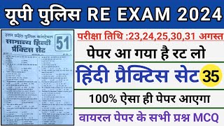 Up Police Hindi Practice Set 35।Up Constable सामान्य हिंदी।Up Police Mock Test,Hindi For Up Police