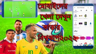 কাতার ফুটবল বিশ্বকাপ খেলা  দেখুন মোবাইলে। Mobaile world cup khela -2022