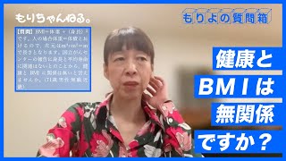 健康とBMIは無関係ですか？～もりよの質問箱～