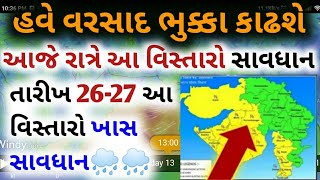 ગુજરાતમાં ગાજવીજ સાથે ધોધમાર વરસાદની આગાહી | ચોમાસુ | વરસાદ ના સમાચાર | weather news