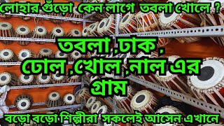 একমাত্র এই গ্রামেই তৈরি হয় সবথেকে ভাল তবলা , নাল  ,ঢোল ও খোল || মাত্র ১৫০০  টাকায়  তবলা ও বায়া সেট