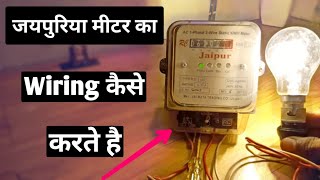 Jaipuria Metre का wiring कैसे करें |how to electricity metre wiring in hindi ||By Electrical Ankit