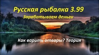 Русская рыбалка 3.99 Зарабатываем деньги. Как варить отвары? Теория