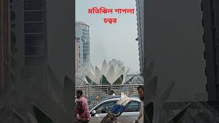 মতিঝিল শাপলা চত্বর। #motijheel #beauty #শাপলা #শাপলা চত্বর #ব্যাংক পাড়া#মতিঝিল