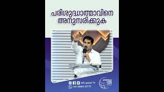 പരിശുദ്ധാത്മാവിനെ അനുസരിക്കുക#pastorajitjohn #shorts