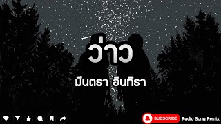 ว่าว - มีนตรา อินทิรา [ เนื้อเพลง ]