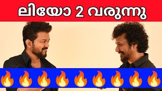 LEO 2 VIJAY MOVIE LOKESH KANAGARAJ DIRECTION IS COMING SAYS CHEYYAR BALU EXPLAINED IN MALAYALAM