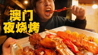 [ENG SUB] 夜宵尝试澳门烧烤，开了50年路边摊小店，蜜汁溢香真绝了！【食贫道】