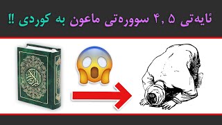 💚💚هاوار بۆ ئەم نوێژکەرانه !! ئایەتی ٤ و ٥ سوورەتی ماعون بە کوردی