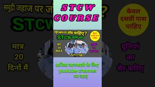 STCW क्या है? #youtubeshorts #stcw #stcwcertificate