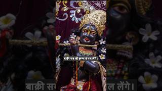 श्री कृष्ण देख लेंगे 💕 #shortsvideo #religion #krishna #love #youtubeshorts #viral #motivation #yt