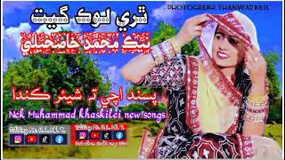 Nek muhammed khaskely song ,,new super hit song .#song#nekmuhammadkhaskheli