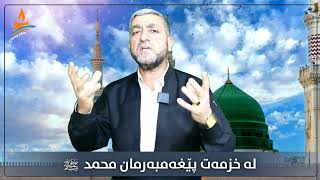 لە خزمەت پێغەمبەرمان ️ ﷴ ️ ﷺ  (مامۆستا شمس الدین احمد