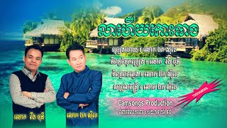 លាហើយកោះឆាង - ឯក សុីដេ - ភ្លេងសុទ្ធ | Lea Haey Koh Chhang - Mr. EK SIDE​(Karaoke)